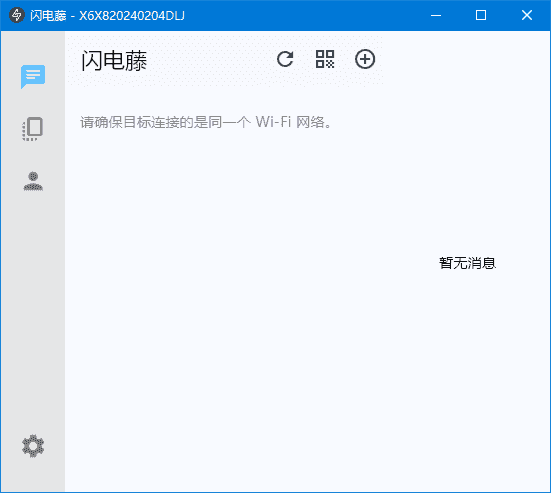 闪电藤(局域网文件传输工具) v2.9.5 中文绿色版