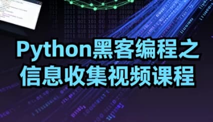 图片[1]-Python黑客编程之信息收集视频课程-酷软
