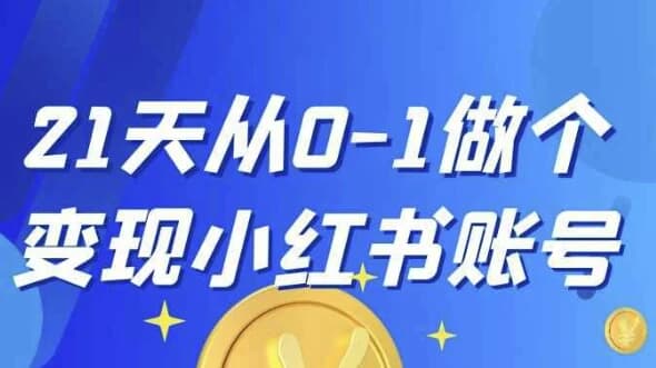 图片[1]-21天从0-1做个变现小红书账号-酷软