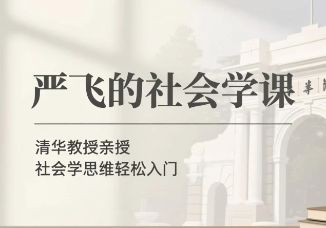 图片[1]-严飞的社会学课-酷软