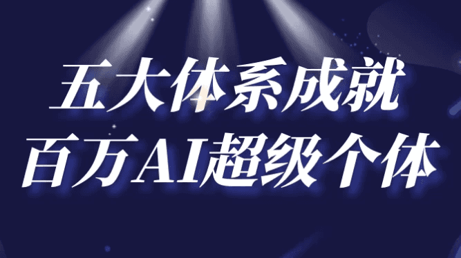 五大体系成就百万AI超级个体