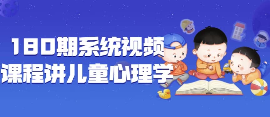 图片[1]-180期系统视频课程讲儿童心理学-酷软