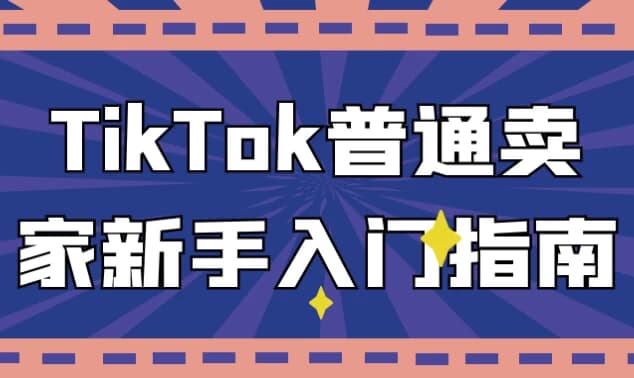 图片[1]-TikTok普通卖家新手入门指南-酷软