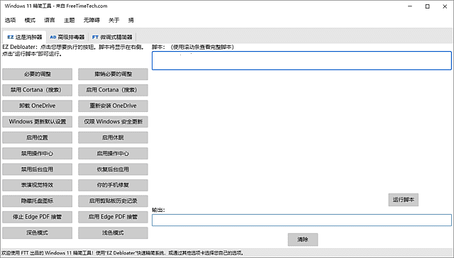 图片[1]-Windows 11 Debloater(Windows11精简工具) v2.1.3 中文绿色版-酷软