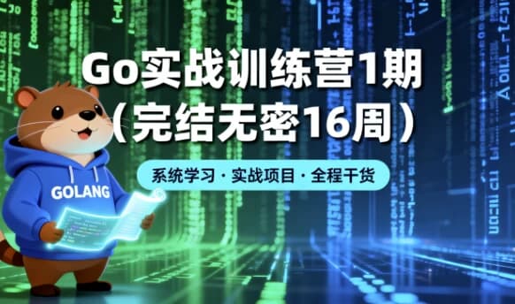 图片[1]-Go 实战训练营1期（完结无密16周）-酷软