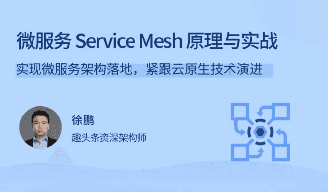 微服务Service Mesh原理与实战