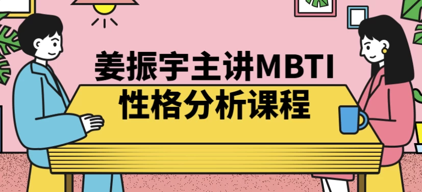 图片[1]-姜振宇主讲MBTI性格分析课程-酷软