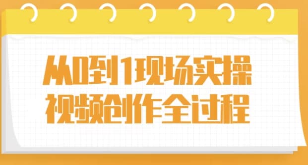 图片[1]-从0到1现场实操视频创作全过程-酷软