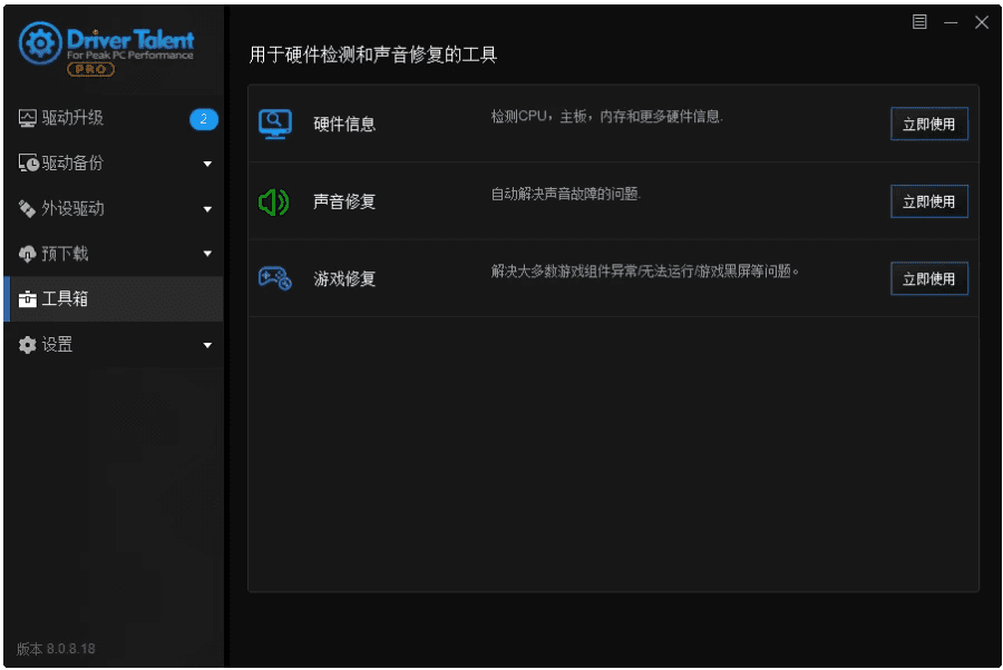 Driver Talent 驱动人生海外版 v8.1.11.60 绿色版