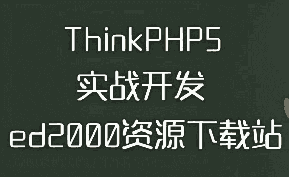 thinkphp5实战开发ed2000下载站 – 带源码课件