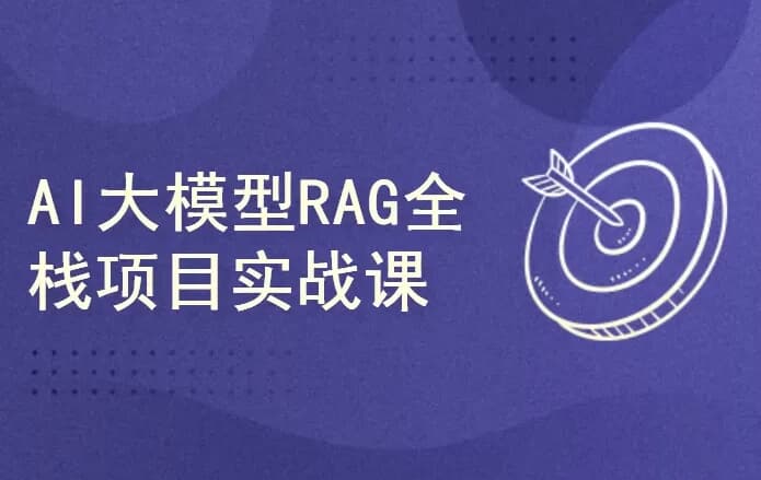 图片[1]-AI大模型RAG项目实战课-酷软