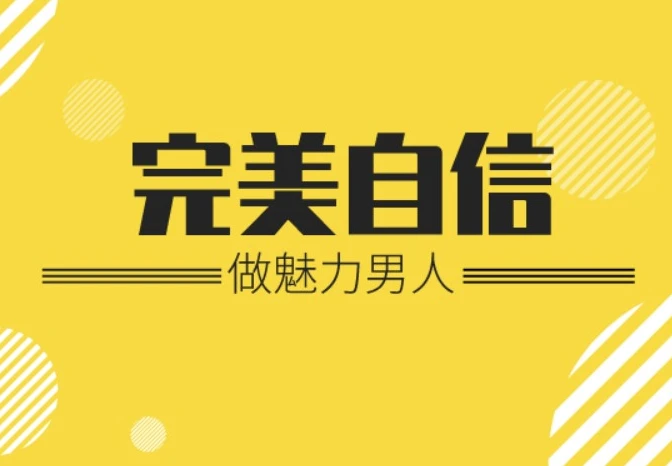 图片[1]-魅力男神系列完美自信-酷软