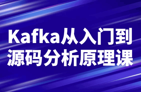 Kafka从入门到源码分析原理课
