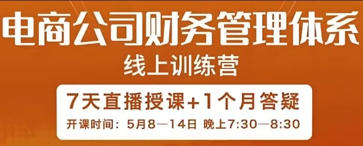 图片[1]-电商公司财务体系学习班-酷软