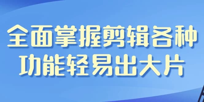 图片[1]-全面掌握剪辑各种功能轻易出大片-酷软
