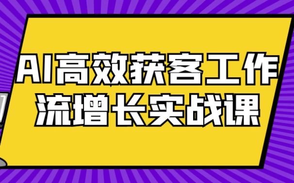 图片[1]-AI高效获客工作流增长实战课-酷软