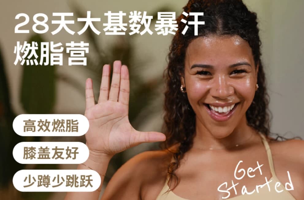 图片[1]-Jo·28天大基数暴汗燃脂营-酷软