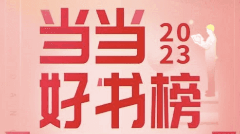 2023当当网好书榜（70本合集）