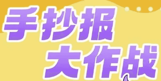 少年得到《手抄报大作战》