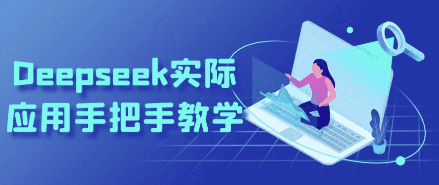 Deepseek实际应用手把手教学