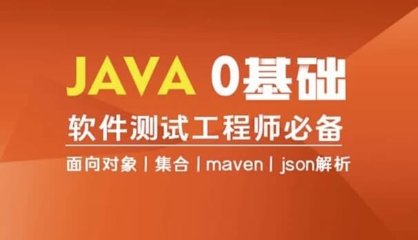 图片[1]-Java编程0基础入门全栈自动化测试-酷软