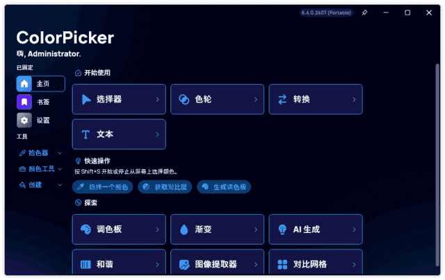 ColorPicker(颜色选择器工具) v6.7.0.2504 中文绿色版