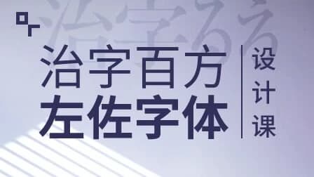 图片[1]-左佐-治字百方—字体设计课-酷软