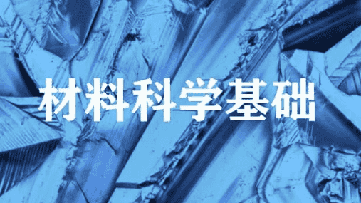 材料科学基础 – 上海交通大学