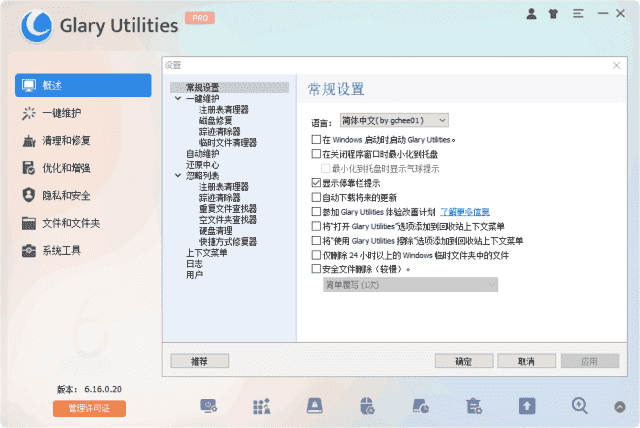 Glary Utilities(系统优化工具) Pro v6.23.0.27 多语便携版