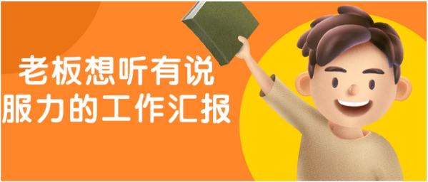 图片[1]-老板想听有说服力的工作汇报-酷软