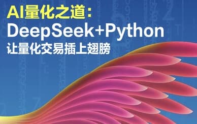 图片[1]-AI量化之道：DeepSeek+Python让量化交易插上翅膀-酷软