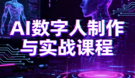 图片[1]-AI数字人制作与实战课程，助你从零基础小白到AI数字人大神-酷软