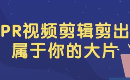 图片[1]-PR视频剪辑剪出属于你的大片-酷软