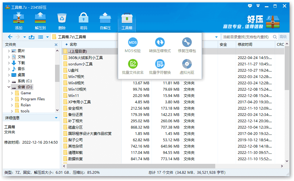 2345好压去广告版 | HaoZip（6.5.2.11245）