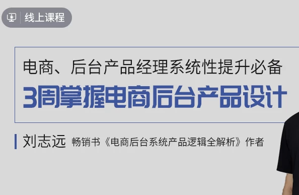 图片[1]-3周掌握电商后台产品设计-酷软