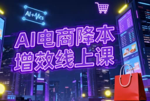 图片[1]-AI电商降本增效线上课-酷软