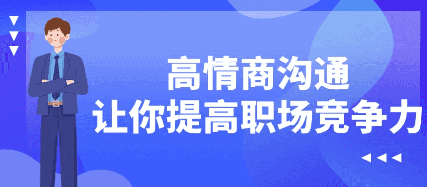 高情商沟通让你提高职场竞争力
