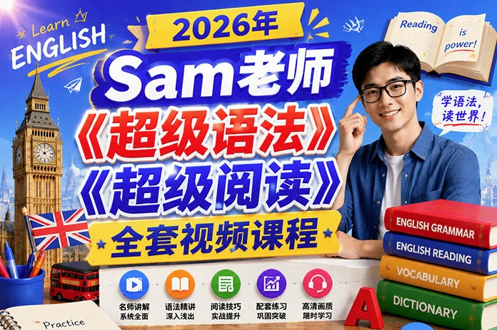 图片[1]-Sam老师《超级语法+超级阅读》全套视频合集-酷软
