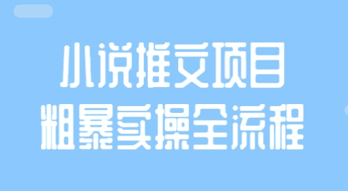 小说推文项目粗暴实操全流程