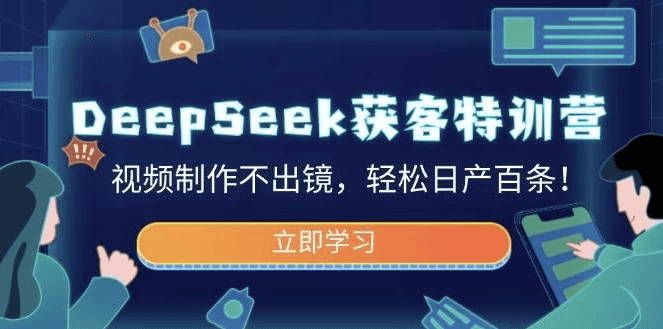 DeepSeek获客特训营，视频制作不出镜，轻松日产百条