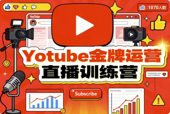 图片[1]-Youtube金牌运营直播训练营-酷软