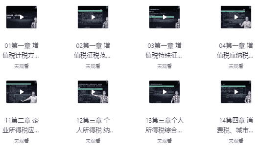税务基础（15讲）