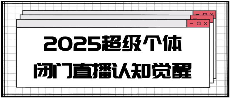 2025超级个体闭门直播认知觉醒