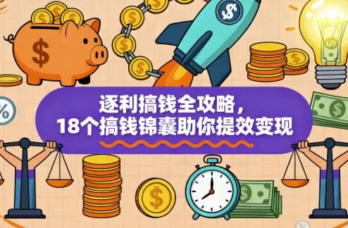 图片[1]-逐利搞钱全攻略，18个搞钱锦囊助你提效变现-酷软
