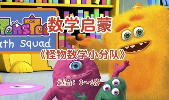 图片[1]-幼儿数学启蒙动画《怪物数学小分队》（适合3~6岁）-酷软