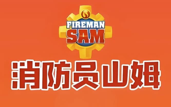 图片[1]-儿童安全教育动画片《Fireman Sam 消防员山姆 (中英双版) 》-酷软
