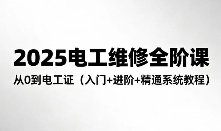 图片[1]-2025电工维修全阶课程-酷软