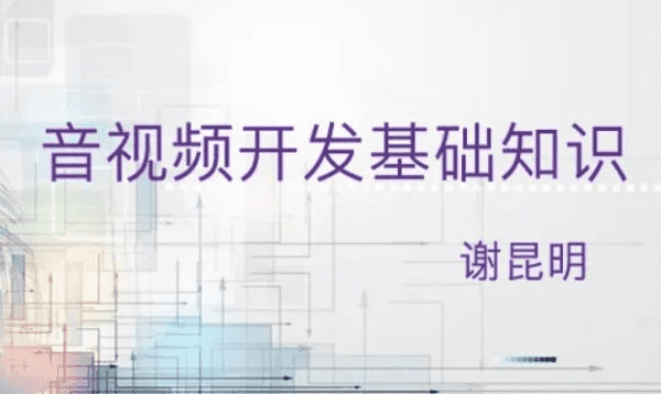音视频开发基础课，系统学习音视频基础知识
