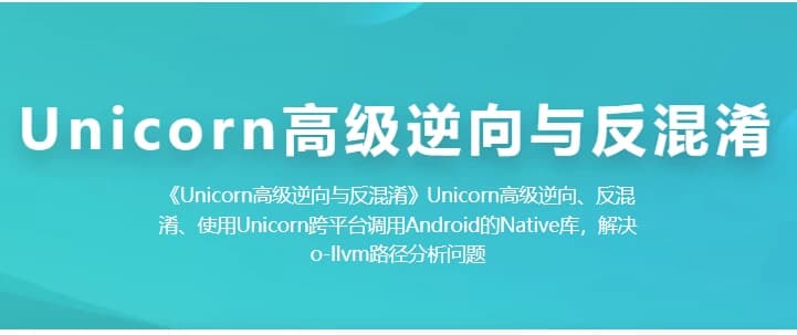 图片[1]-Unicorn 高级逆向与反混淆-酷软