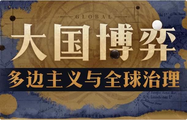 图片[1]-大国博弈：多边主义与全球治理-酷软